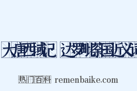 大唐西域记·达罗毗荼国近义词是什么意思的图片